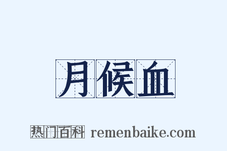月候血是什么意思的图片